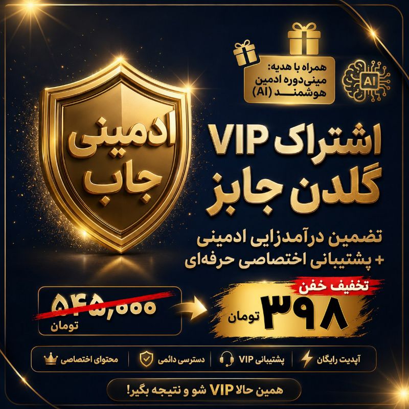 📚دوره ی آموزشی اشتراک طلایی (VIP) درآمدزایی حرفه ای + پشتیبانی اختصاصی💎
